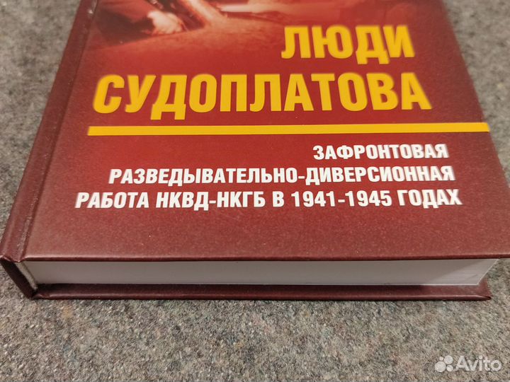 Люди Судоплатова. Зафронтовая работа нквд-нкгб