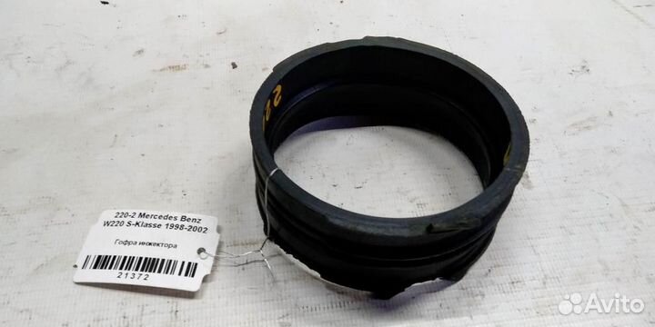 Гофра инжектора mersedesbenz W220 S 98-02г