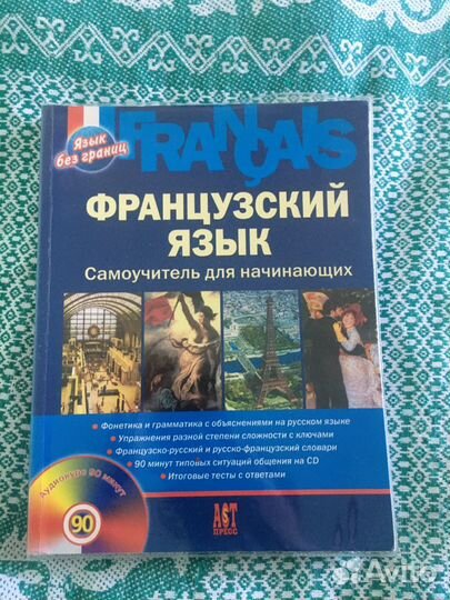 Французский язык Самоучитель для начинающих + диск