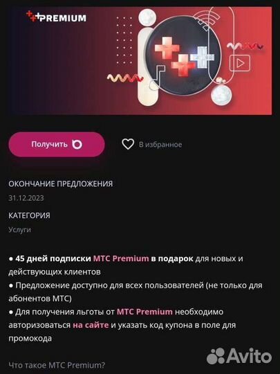МТС премиум 45дней