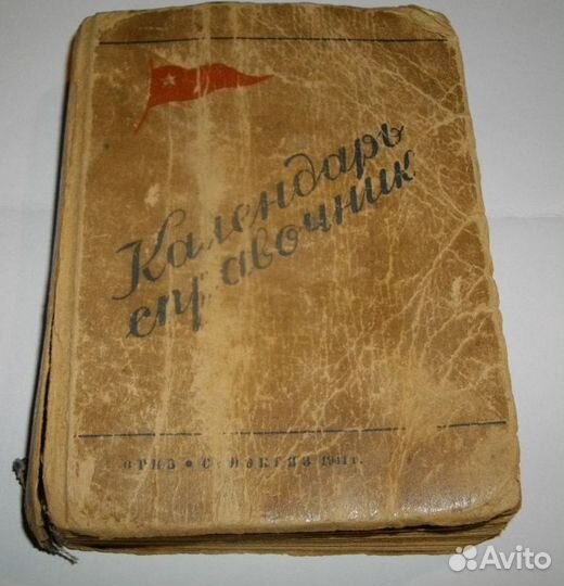 Календарь справочник 1941 год