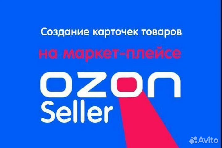 Помощь на ozon/ сео и создание карточек на озон