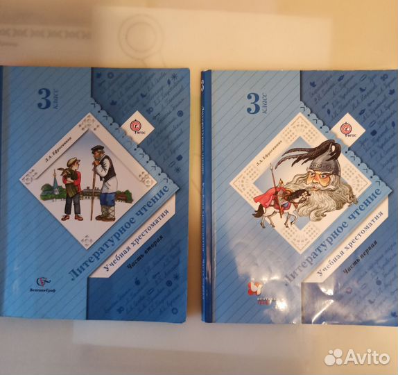 Ефросинина: 3 класс. Хрестоматия. 2 части