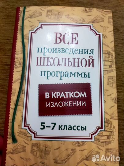 Все произведения в кратком изложении за 5-7кл