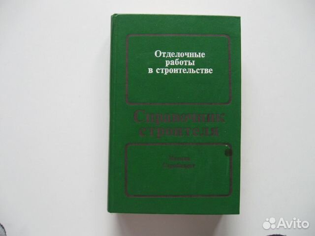 Отделочные работы в строительстве. Справочник строителя.... купить в ...