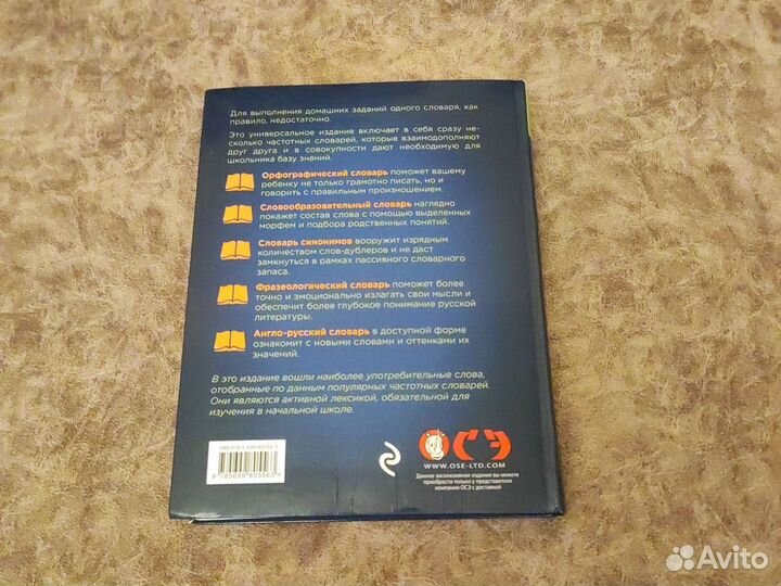 Универсальный словарь школьника 1-4 класс
