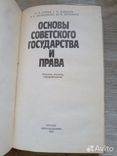 Основы Советского государства и права