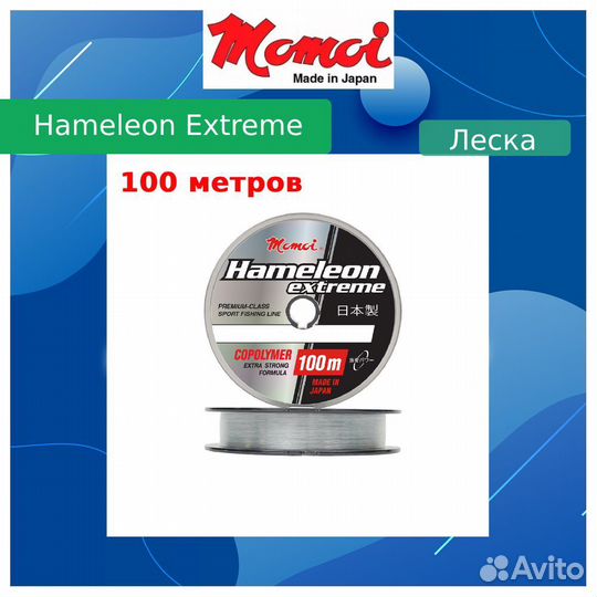 Леска Momoi Ham.Extreme 0,14мм,2,3кг100 м,проз.1шт