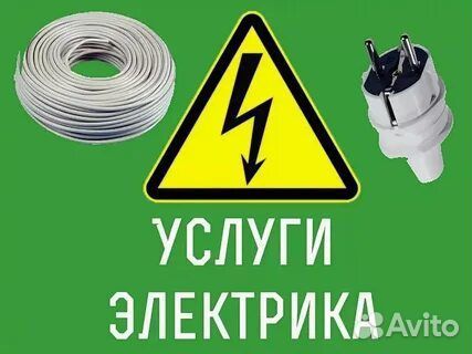 Электрик, услуги по электричеству