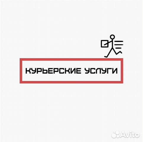 Автокурьер на личном авто