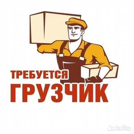 Требуется грузчик