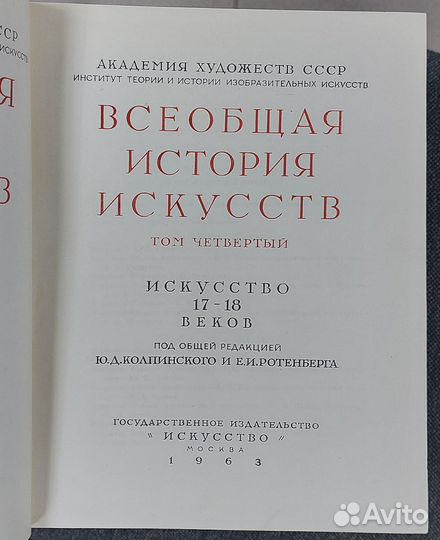 Всеобщая история искусств. В 6 т. 1956 г. Отд.тома