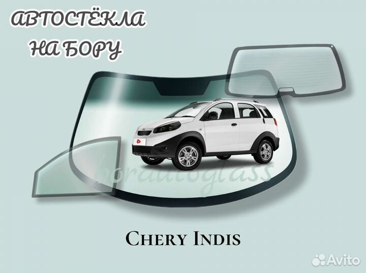 Лобовое стекло на Chery IndiS