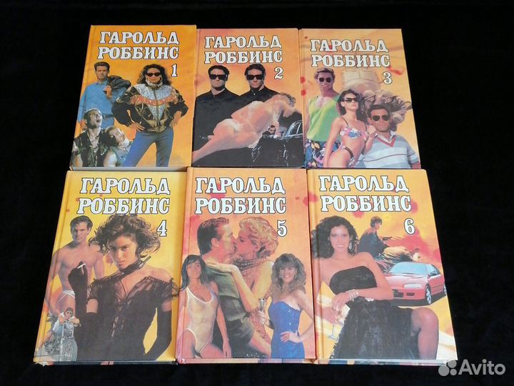 Гарольд Роббинс Собрание сочинений в 6ти томах