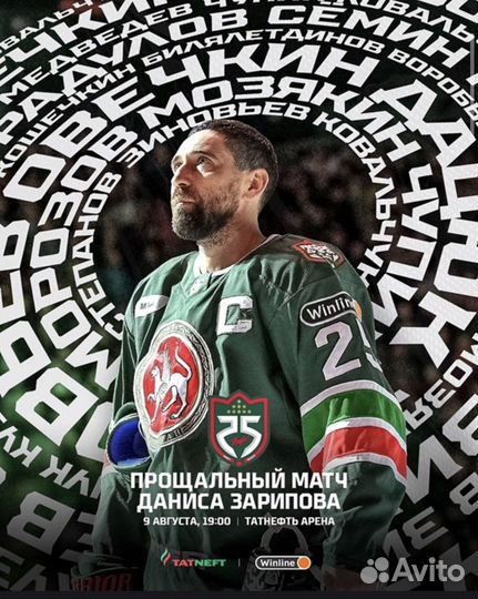 Продаю 2 билета на прощальный матч, С легендой