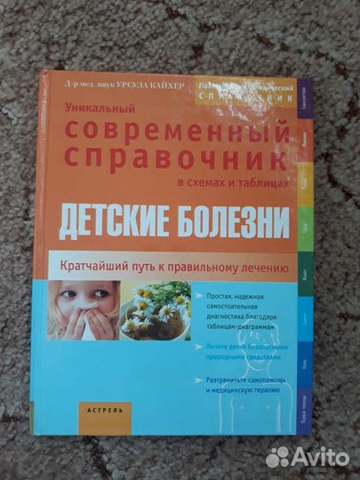 Детские болезни. Справочник