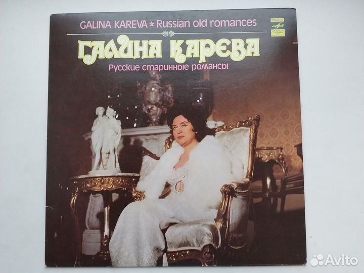 Винил романсы Галина Карева