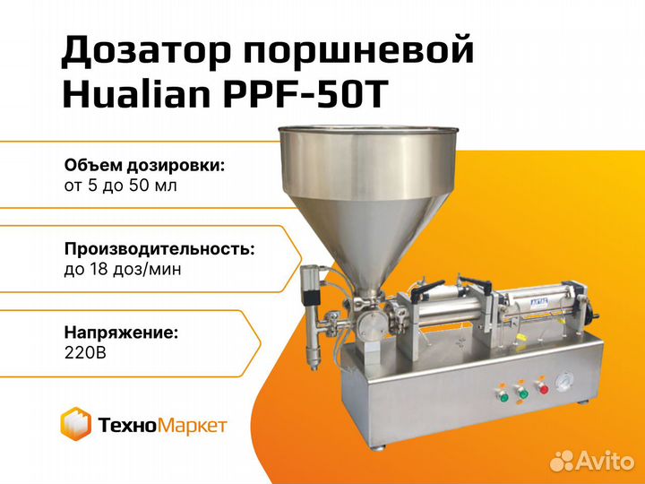 Дозатор поршневой Hualian PPF-50T