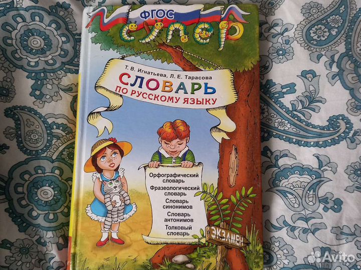 Словарь по русскому языку Игнатьева, Тарасова