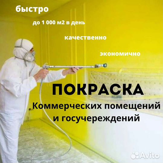 Быстрая покраска частных и коммерческих помещений