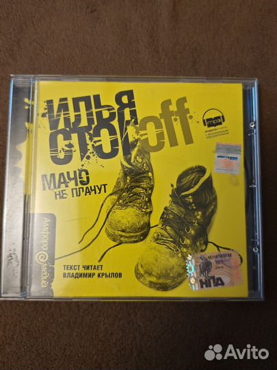 Cd диск аудиокнига Илья Стогов «Мачо не плачут»