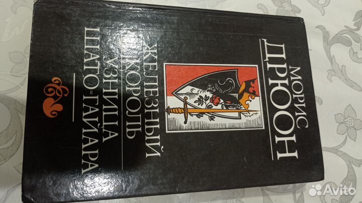 Книги морис дрюон железный король