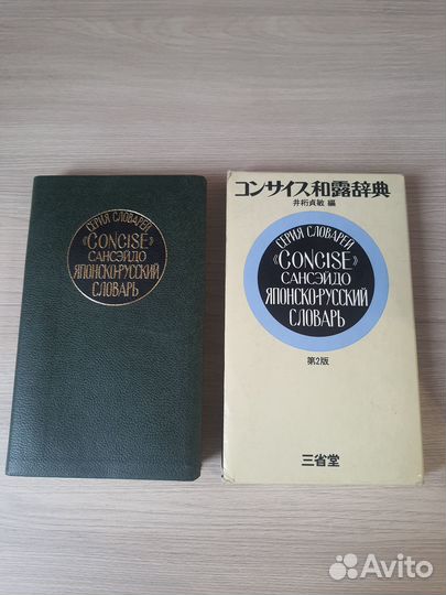 Японско-русский словарь Concise сансэйдо