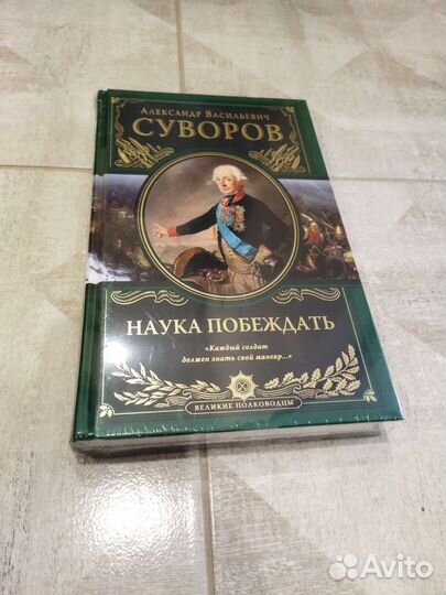Наука побеждать. Александр Васильевич Суворов