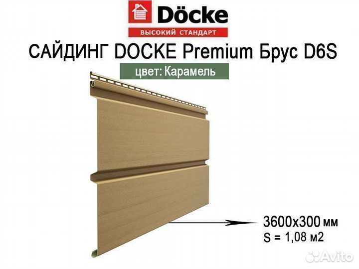 Сайдинг Docke Premium Брус D6S