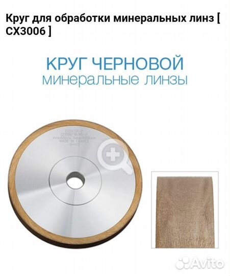 Круг черновой для обработки мин-ых линзEssilor