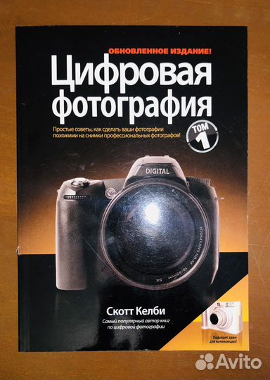 Литература по цифровой фотографии. Скотт Келби