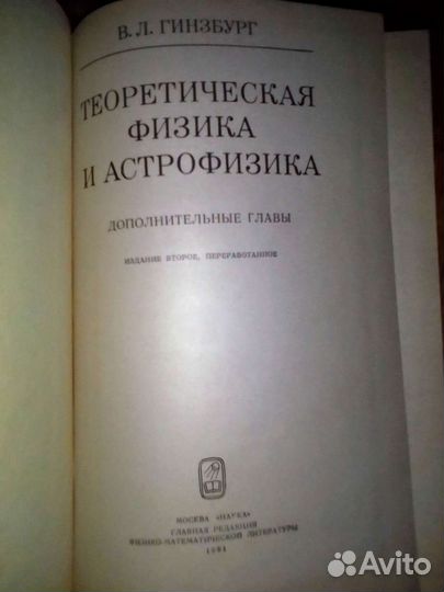 Теоретическая физика и астрофизика, Гинзбург В.Л