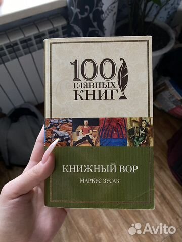 Книга книжный вор Маркус зусак