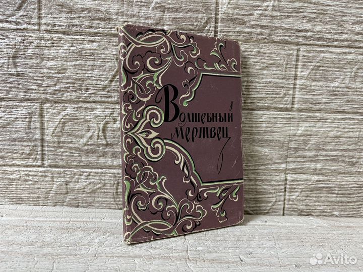 Волшебный мертвец. 1958 г