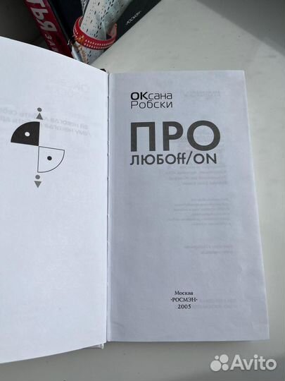 Книга Оксана Робски Про любоff/on