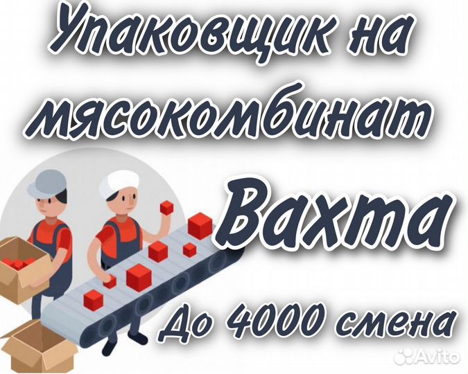 Вахта \ Упаковщик мяса в Брянск