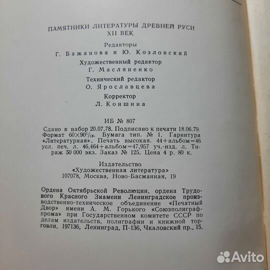 Памятники литературы Древней Руси 12 век. 1980 г