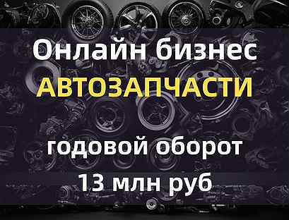 Онлайн бизнес. Запчасти. Годовой оборот 13 млн