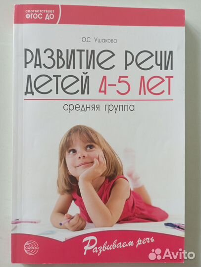 Ушакова развитие речи средняя группа