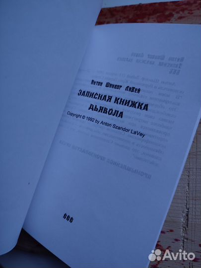 Книга Записная книжка Дьявола Лавей