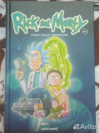 Комиксы Рик и Морти