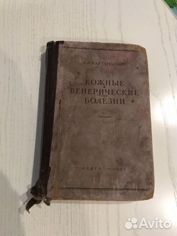 Мед. книга Кожные и венерические болезни, 1955г