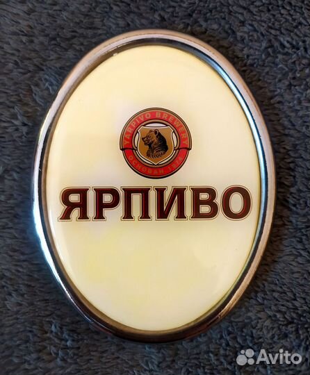 Пивной медальон Ярпиво металлический
