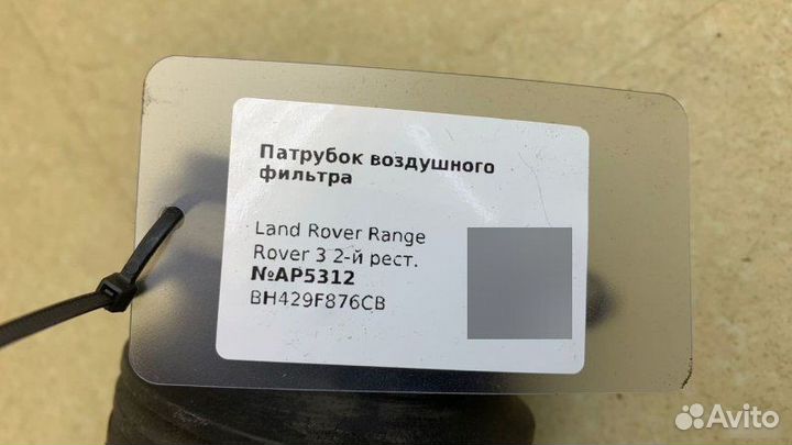 Патрубок воздушного фильтра Land Rover Range Rover