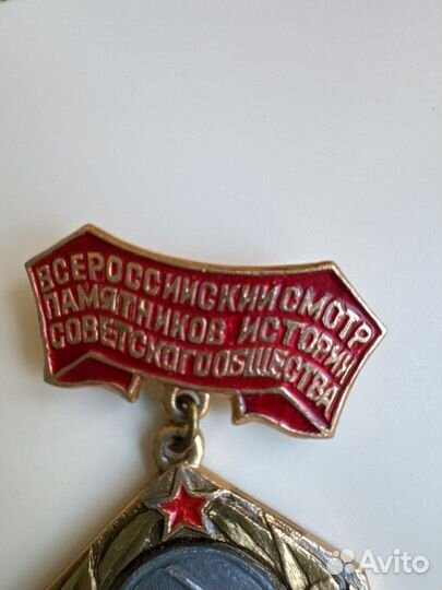 Значок смотр памятников истории 50 лет