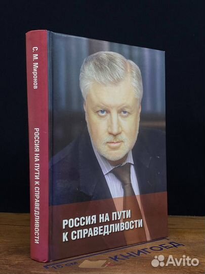 Россия на пути к справедливости