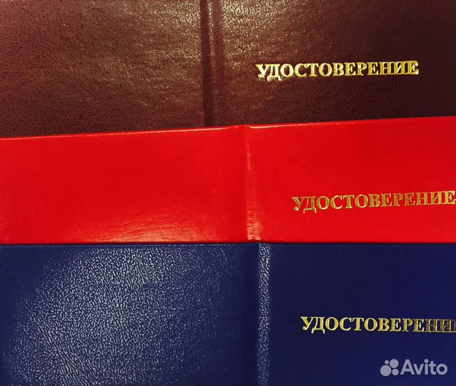 Удостоверение