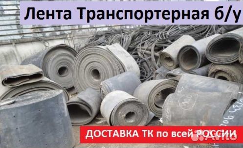 Конвейерная (транспортерная) лента б\у
