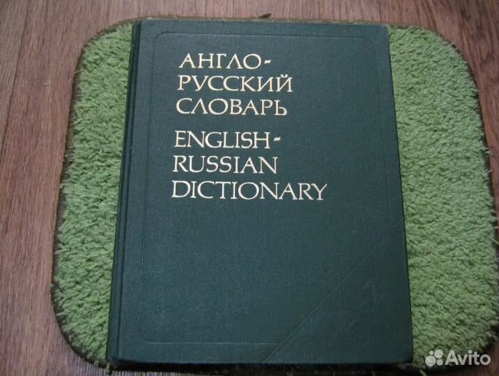 Англо-русский словарь