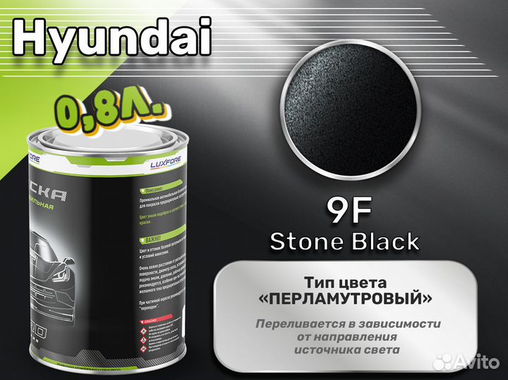 Краска Luxfore 0,8л. (Hyundai 9F Stone Black)